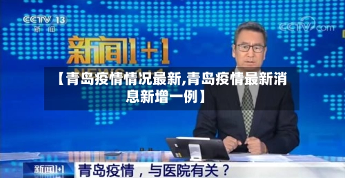 【青岛疫情情况最新,青岛疫情最新消息新增一例】