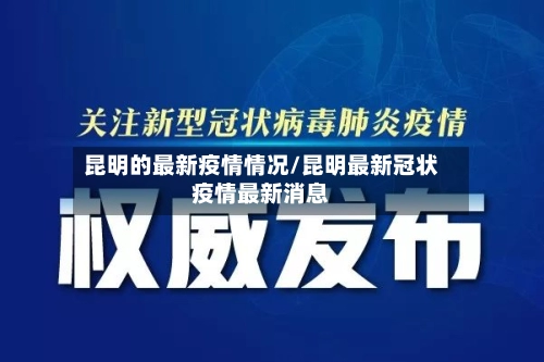 昆明的最新疫情情况/昆明最新冠状疫情最新消息