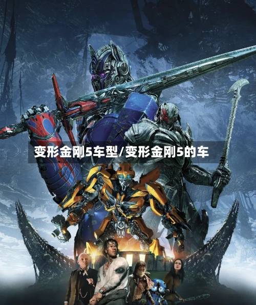 变形金刚5车型/变形金刚5的车
