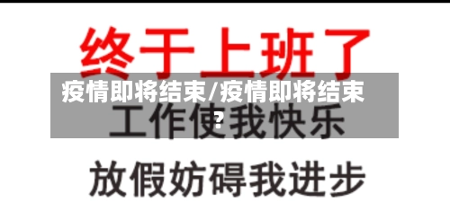 疫情即将结束/疫情即将结束?