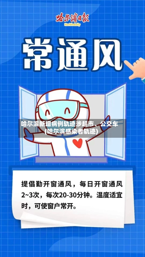 哈尔滨新增病例轨迹涉超市、公交车(哈尔滨感染者轨迹)-第3张图片