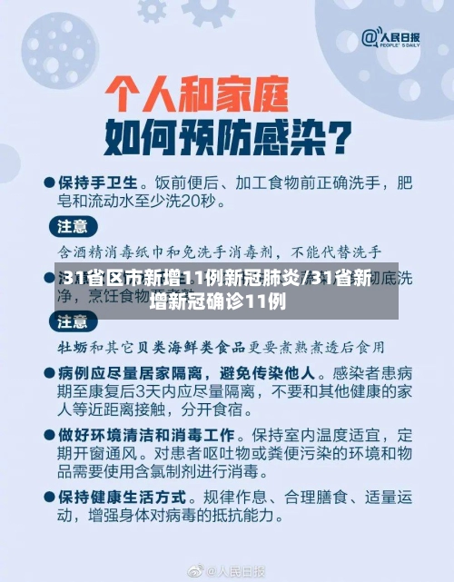 31省区市新增11例新冠肺炎/31省新增新冠确诊11例