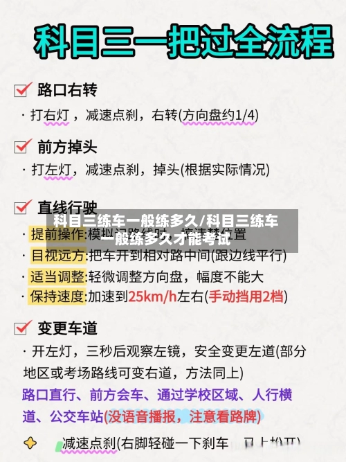 科目三练车一般练多久/科目三练车一般练多久才能考试-第2张图片