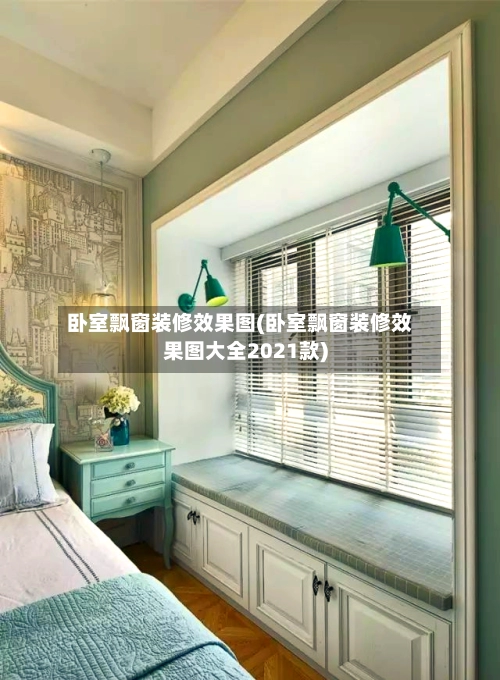 卧室飘窗装修效果图(卧室飘窗装修效果图大全2021款)