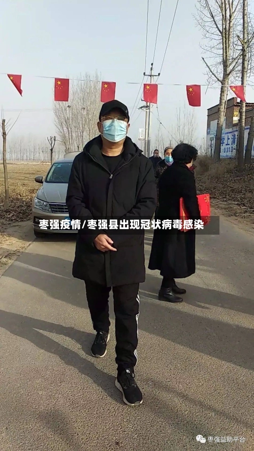 枣强疫情/枣强县出现冠状病毒感染