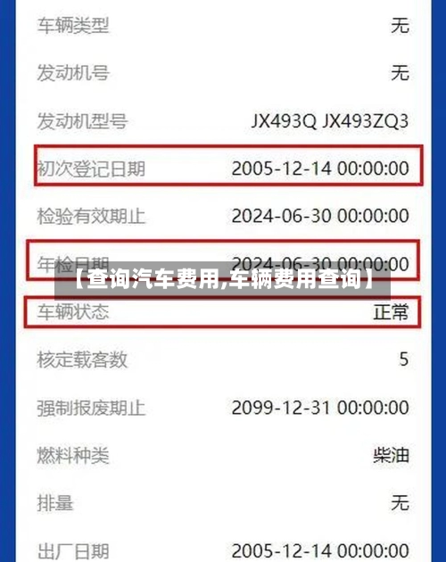 【查询汽车费用,车辆费用查询】