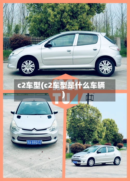 c2车型(c2车型是什么车辆)