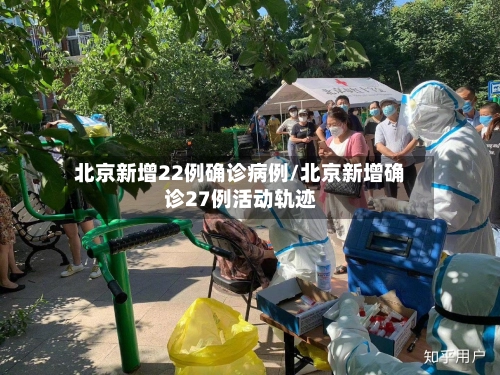 北京新增22例确诊病例/北京新增确诊27例活动轨迹-第2张图片