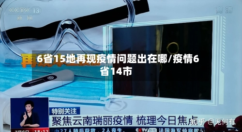 6省15地再现疫情问题出在哪/疫情6省14市