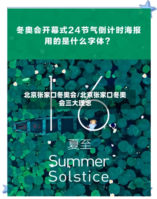 北京张家口冬奥会/北京张家口冬奥会三大理念