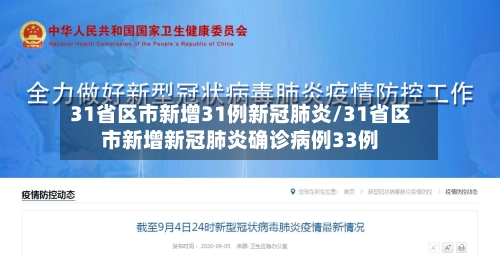 31省区市新增31例新冠肺炎/31省区市新增新冠肺炎确诊病例33例