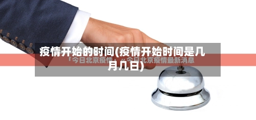 疫情开始的时间(疫情开始时间是几月几日)