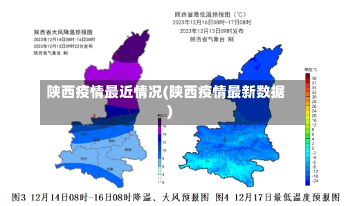 陕西疫情最近情况(陕西疫情最新数据)