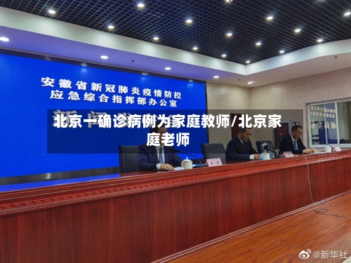 北京一确诊病例为家庭教师/北京家庭老师-第2张图片
