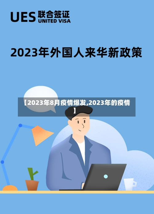 【2023年8月疫情爆发,2023年的疫情】-第2张图片