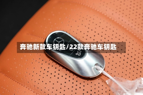 奔驰新款车钥匙/22款奔驰车钥匙-第2张图片