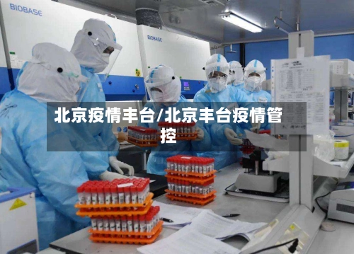 北京疫情丰台/北京丰台疫情管控-第2张图片
