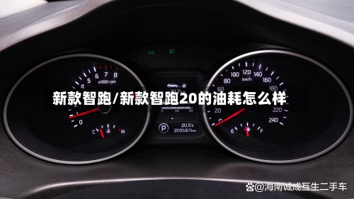新款智跑/新款智跑20的油耗怎么样