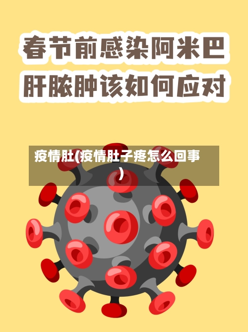 疫情肚(疫情肚子疼怎么回事)