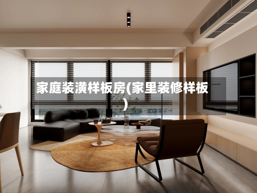 家庭装潢样板房(家里装修样板)
