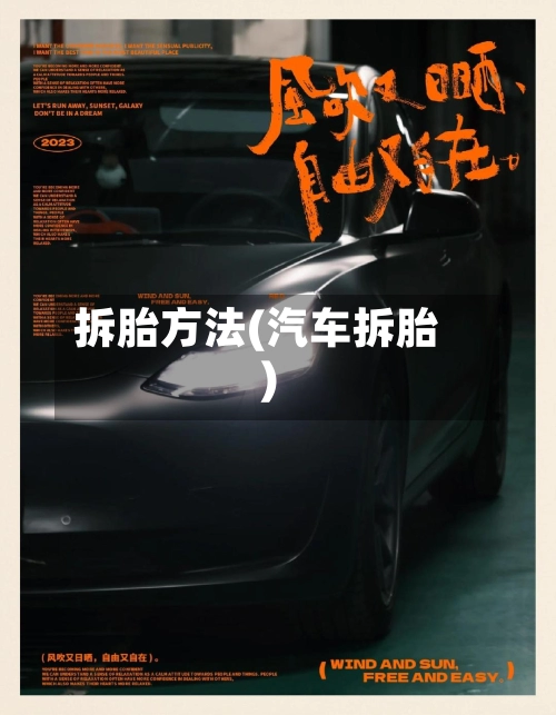 拆胎方法(汽车拆胎)
