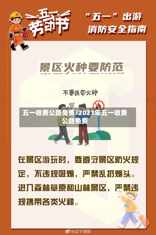 五一收费公路免费/2021年五一收费公路免费