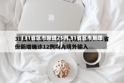 【31省区市新增25例,31省区市新增1】