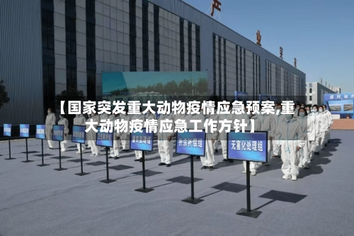 【国家突发重大动物疫情应急预案,重大动物疫情应急工作方针】