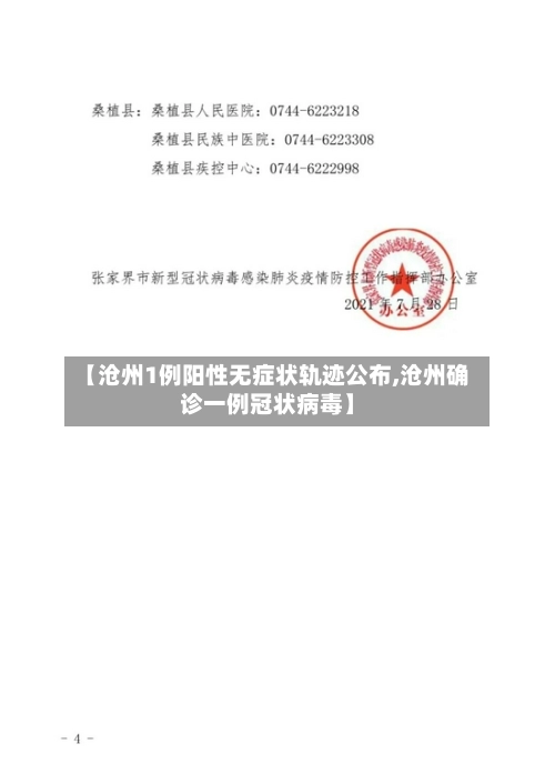 【沧州1例阳性无症状轨迹公布,沧州确诊一例冠状病毒】