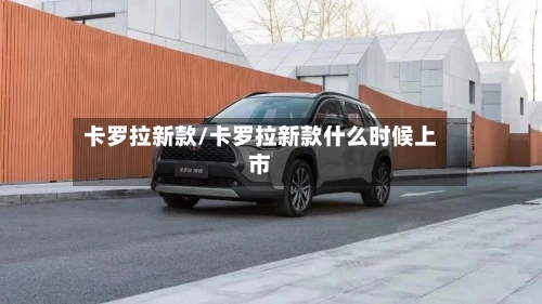 卡罗拉新款/卡罗拉新款什么时候上市-第2张图片