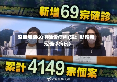 深圳新增60例确诊病例(深圳新增新冠确诊病例)