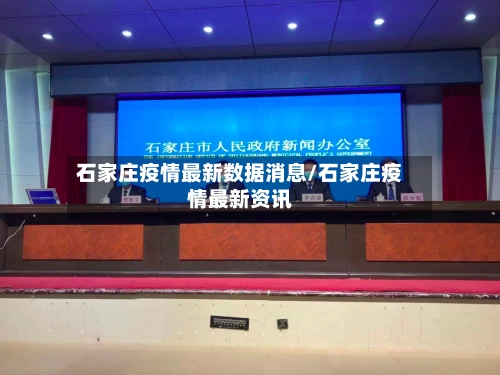 石家庄疫情最新数据消息/石家庄疫情最新资讯-第3张图片
