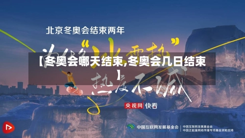 【冬奥会哪天结束,冬奥会几日结束】