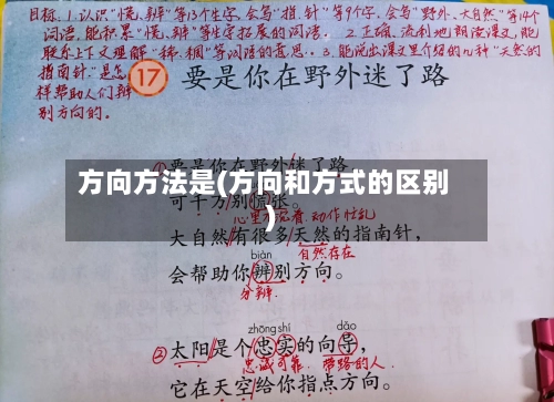 方向方法是(方向和方式的区别)