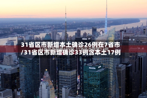 31省区市新增本土确诊26例在7省市/31省区市新增确诊33例含本土17例