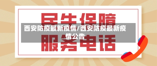 西安防疫最新疫情/西安防疫最新疫情公告