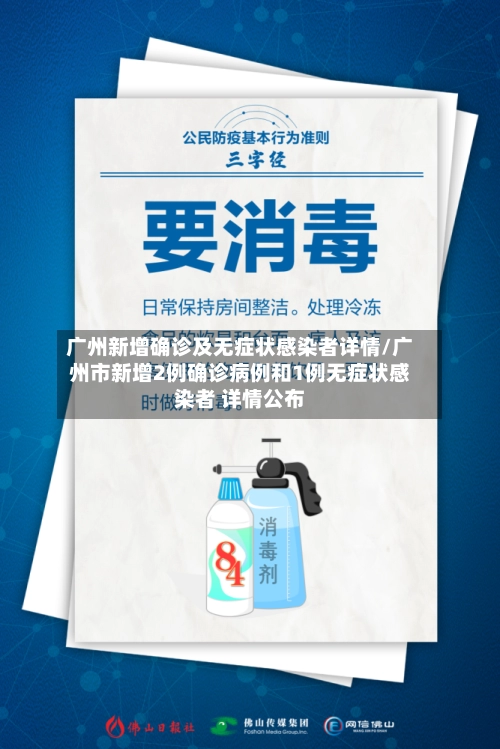 广州新增确诊及无症状感染者详情/广州市新增2例确诊病例和1例无症状感染者 详情公布