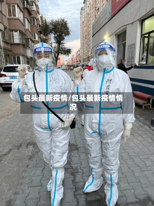 包头最新疫情/包头最新疫情情况