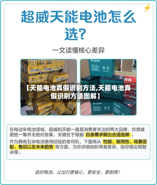 【天能电池真假识别方法,天能电池真假识别方法图解】