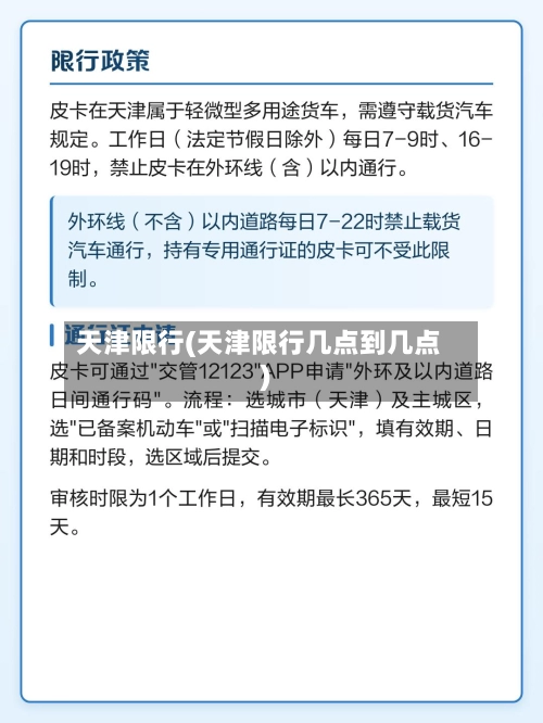 天津限行(天津限行几点到几点)