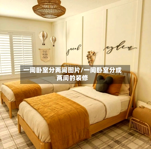 一间卧室分两间图片/一间卧室分成两间的装修-第2张图片