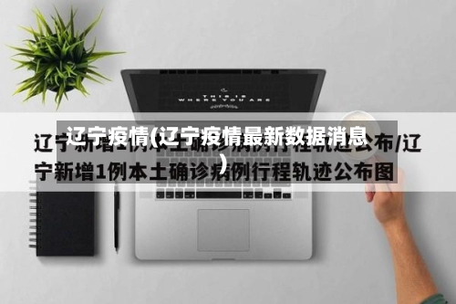 辽宁疫情(辽宁疫情最新数据消息)-第2张图片