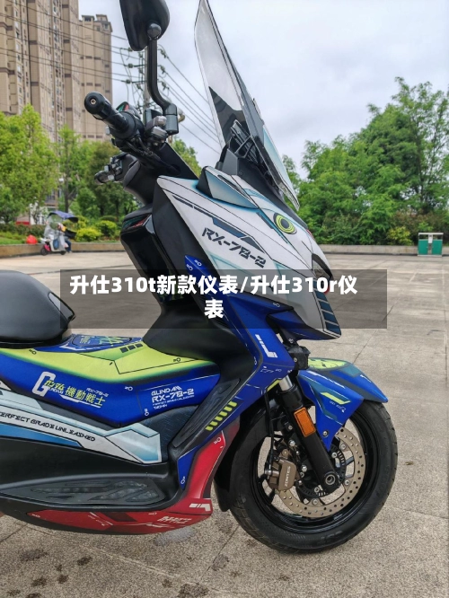 升仕310t新款仪表/升仕310r仪表