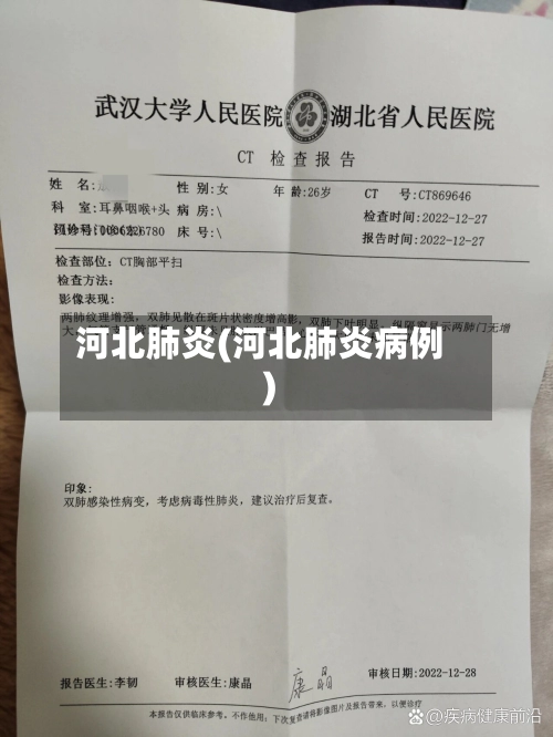 河北肺炎(河北肺炎病例)