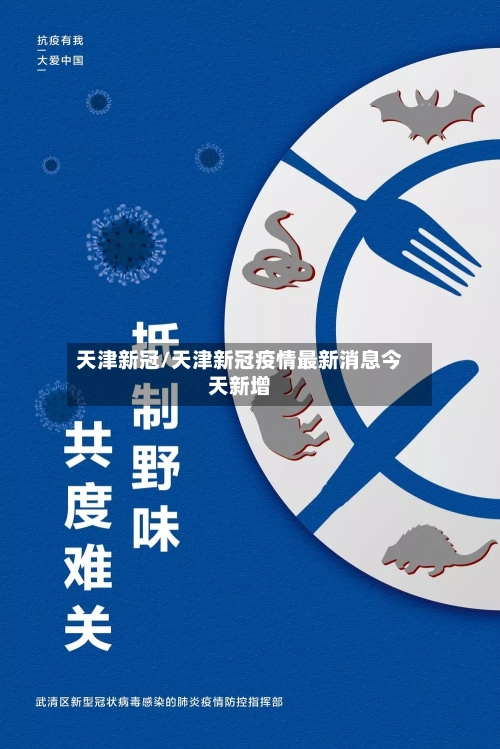 天津新冠/天津新冠疫情最新消息今天新增-第2张图片