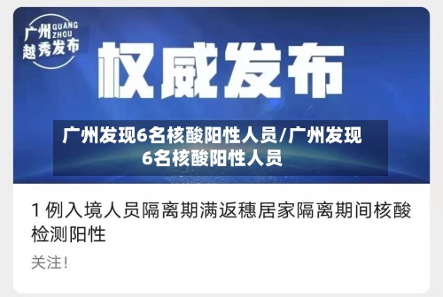 广州发现6名核酸阳性人员/广州发现6名核酸阳性人员