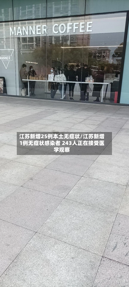 江苏新增25例本土无症状/江苏新增1例无症状感染者 243人正在接受医学观察