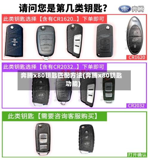 奔腾x80钥匙匹配方法(奔腾x80钥匙功能)-第2张图片