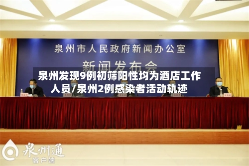 泉州发现9例初筛阳性均为酒店工作人员/泉州2例感染者活动轨迹-第2张图片