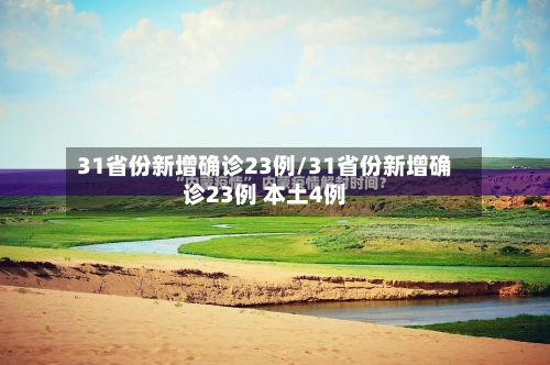 31省份新增确诊23例/31省份新增确诊23例 本土4例-第3张图片